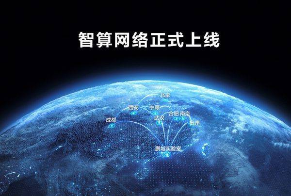 “中国算力网—智算网络”上线
