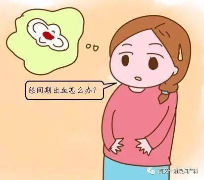 经间期出血的相关知识