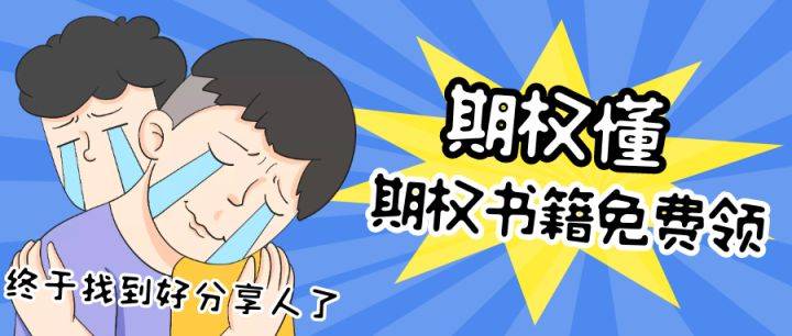 期权资讯到哪看？期权懂带你了解今日资讯