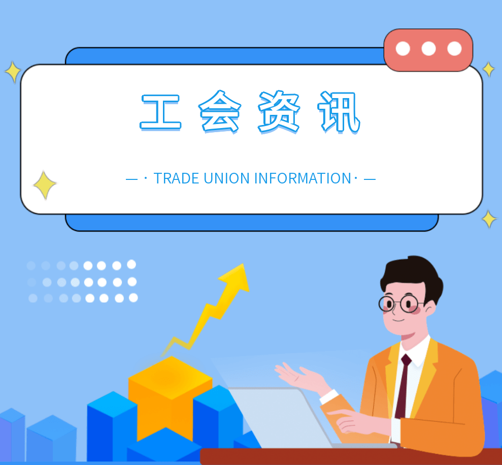工会资讯