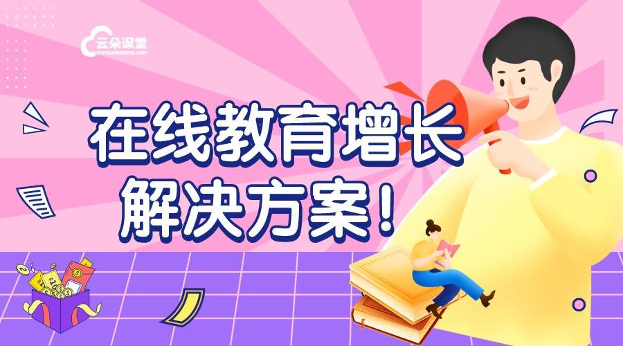 云课堂在线教育平台_云课堂在线教育平台哪家好