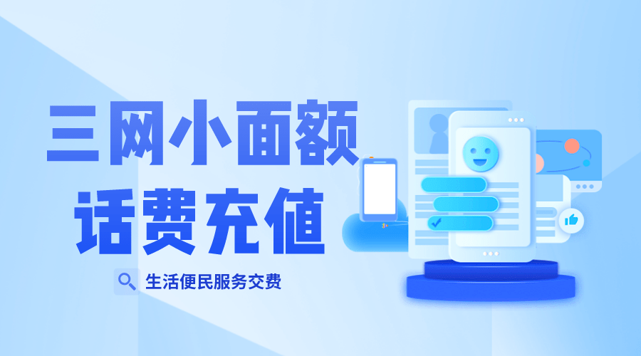可以做三网小额话费充值代理吗