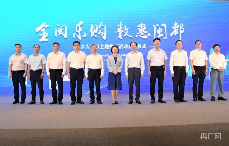 福建启动“全闽乐购·数惠闽都”数字人民币主题推广活动