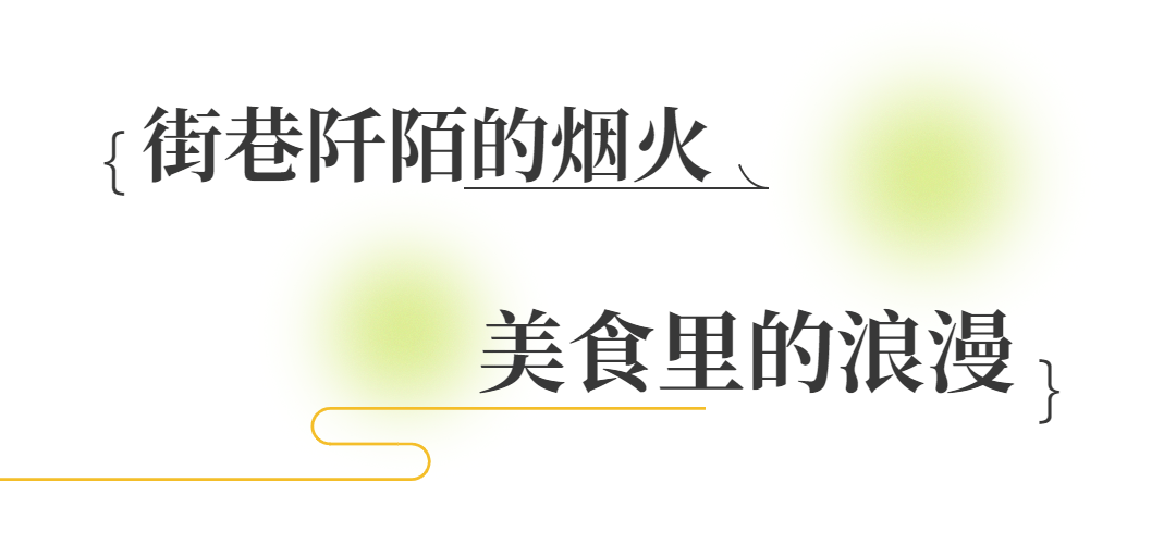 约惠时光 | 不是每个人都“惠”浪漫，但是它“惠”