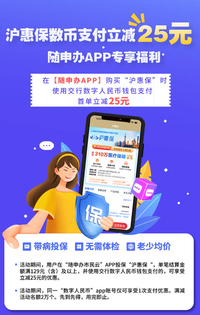 "沪惠保"倒计时4天！上"随申办"APP投保，享数币红包支付立减25元