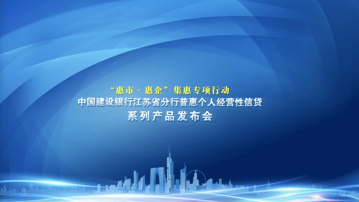 既“实”又“惠”，建行江苏省分行举办“惠市·惠企”集惠专项行动