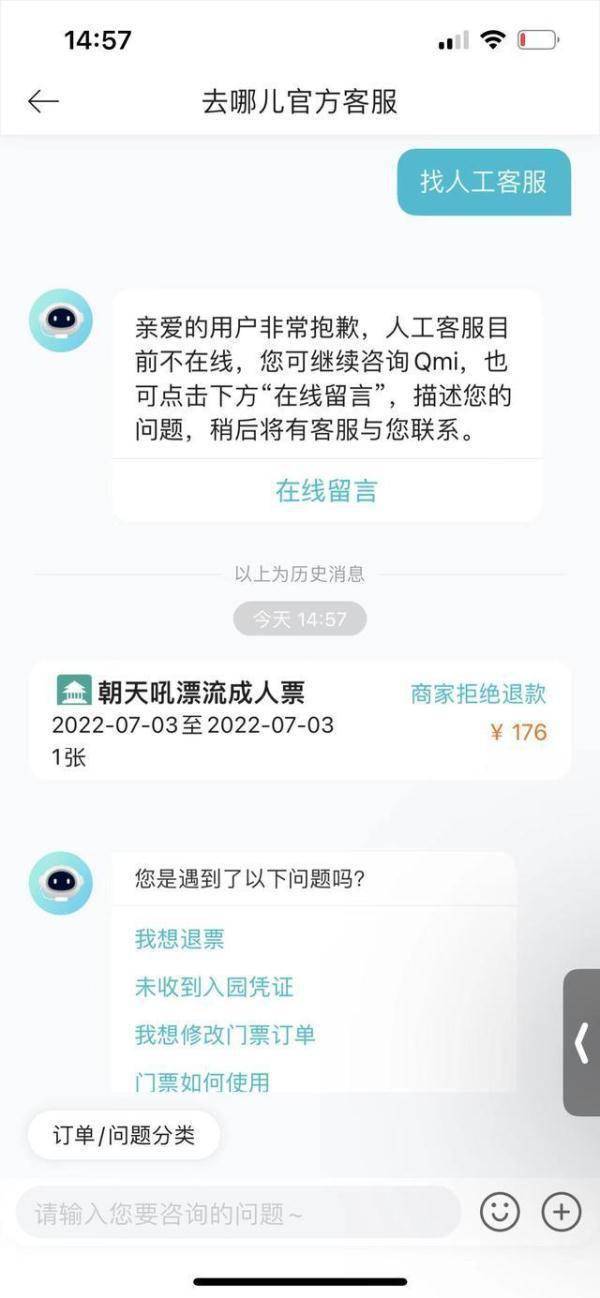 买到“黄牛票”又遇退款难，去哪儿网客服形同虚设？