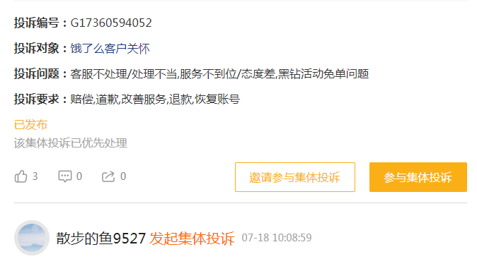 网友投诉饿了么717黑钻专场未被免单