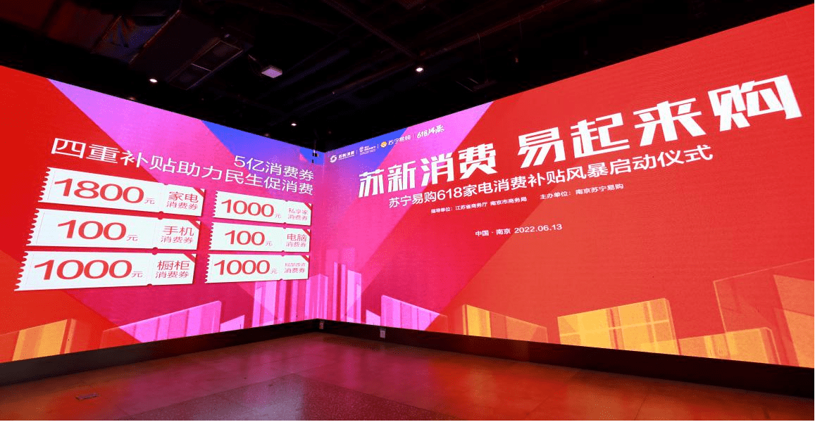 618上苏宁易购 消费者可享“政府+苏宁易购+工厂+银行”多重补贴