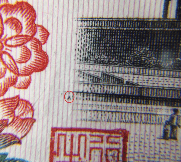 赶紧收藏！三版币暗记大全！