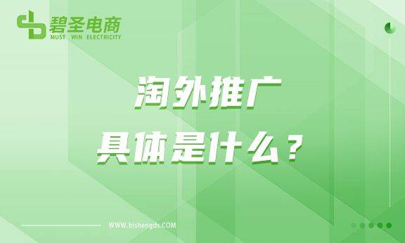 淘外推广具体是什么？怎么操作淘外？