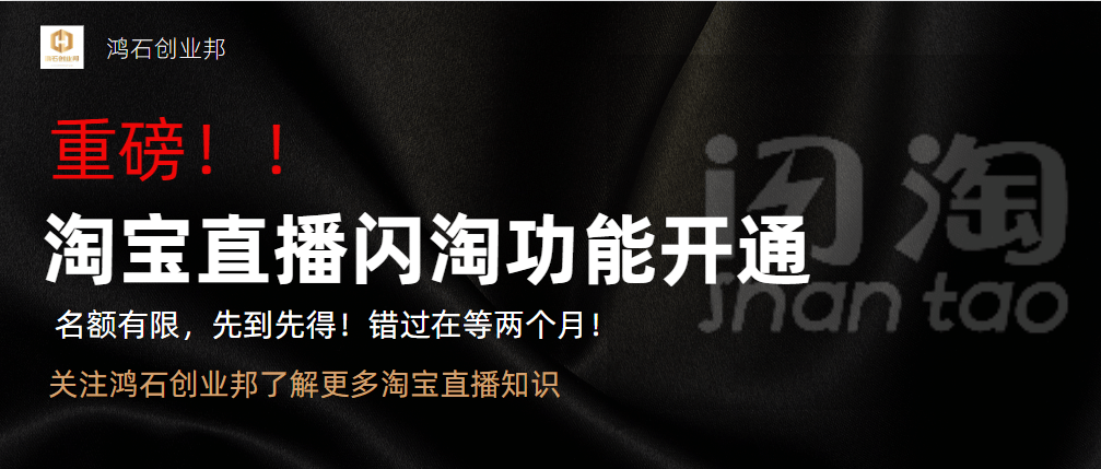 淘宝直播闪淘如何开通？闪淘开通有哪些要求？闪淘是什么？丨鸿石
