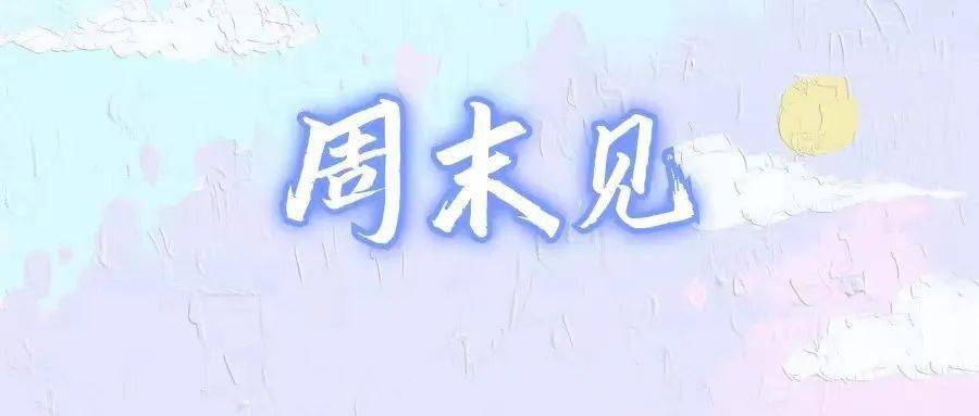 周末一起来“漆”淘吧！