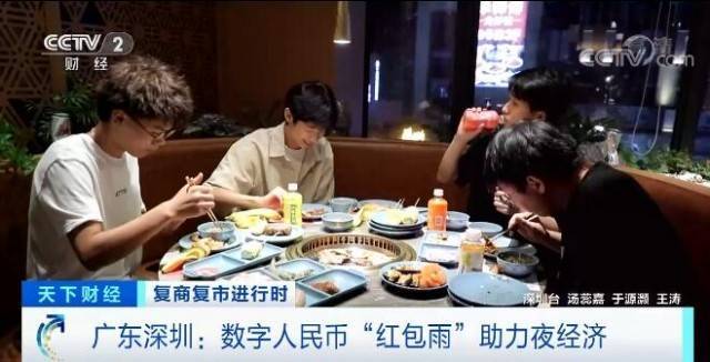 复商复市进行时 | 广东深圳数字人民币“红包雨”助力“夜经济”