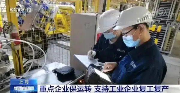 上海企业复工复市启动，这些企业要“应复尽复”
