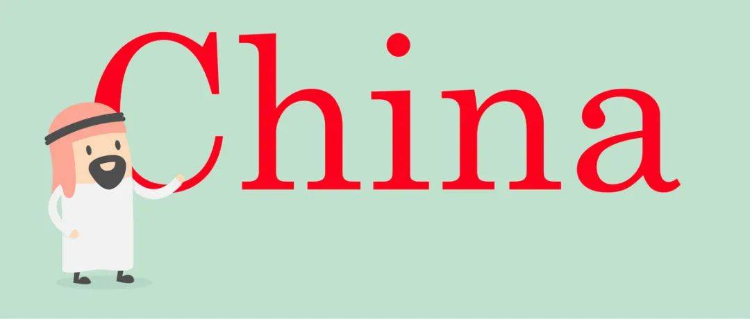 “中国”在阿拉伯世界意味着什么？谈谈阿拉伯人心中的“拟态中国”