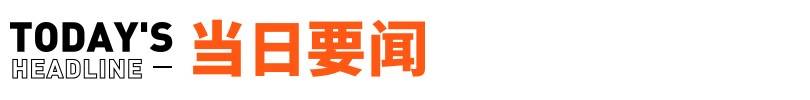 胡军代言的理财产品涉嫌欺诈，涉及390亿元；“二舅币”崩盘丨邦早报
