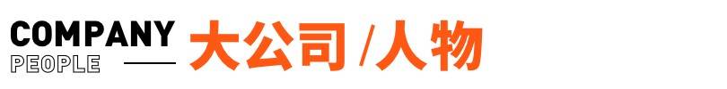胡军代言的理财产品涉嫌欺诈，涉及390亿元；“二舅币”崩盘丨邦早报