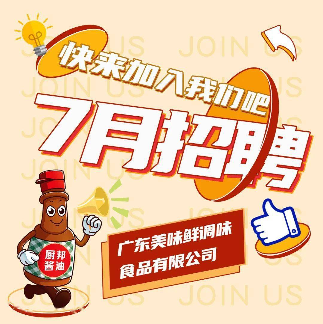 厨邦酱油招聘 | 伯乐识良马，厨邦觅贤才