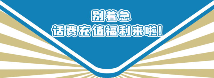 【活动】移动、联通、电信三网话费充值有优惠，多充多优惠！