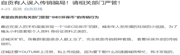 四川自贡公安发文：“GEC环保币”不要碰！