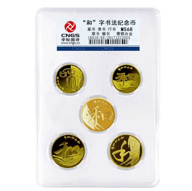 和字书法币封装套装，上架开售！