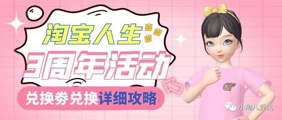 淘宝人生3周年兑换劵活动兑换攻略
