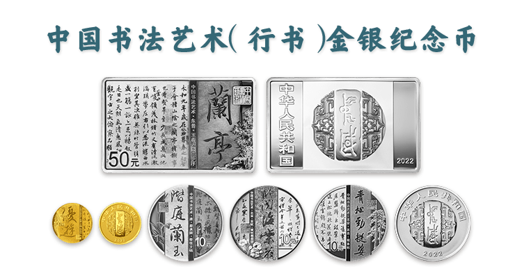 从《伯远帖》到《兰亭序》，来听听行书五币的故事