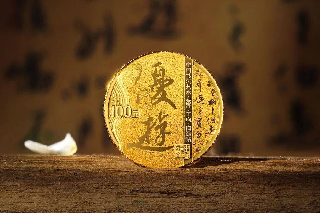 从《伯远帖》到《兰亭序》，来听听行书五币的故事