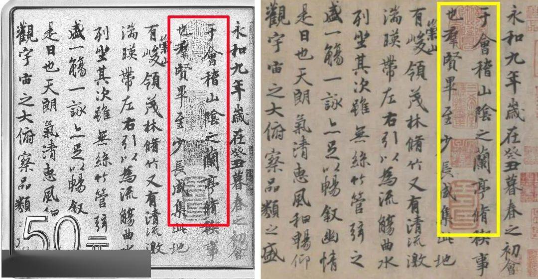 从《伯远帖》到《兰亭序》，来听听行书五币的故事