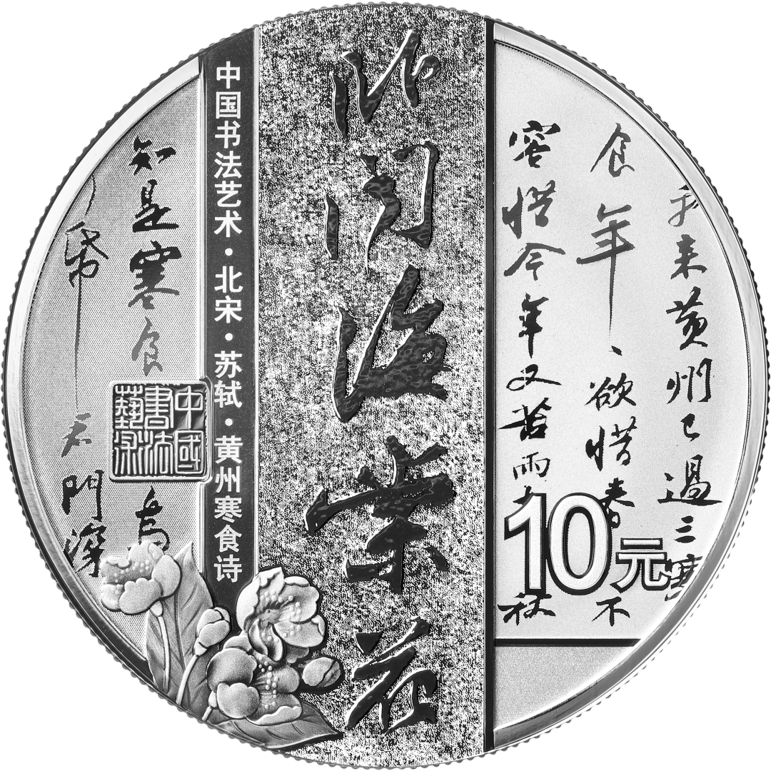 从《伯远帖》到《兰亭序》，来听听行书五币的故事