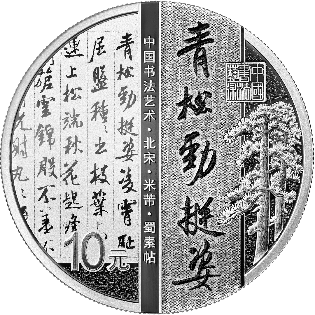 从《伯远帖》到《兰亭序》，来听听行书五币的故事
