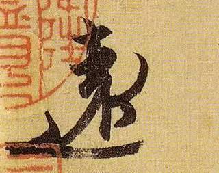 伯远。