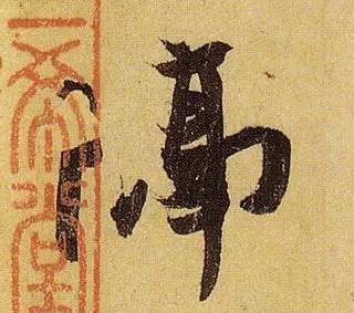 伯远。