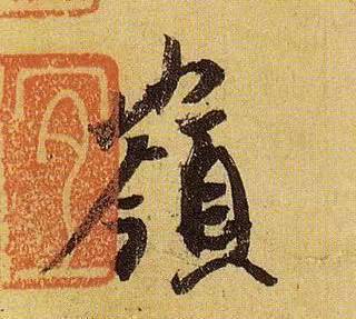 伯远。
