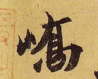 伯远。