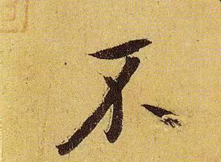 伯远。