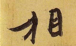 伯远。