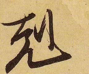 伯远。