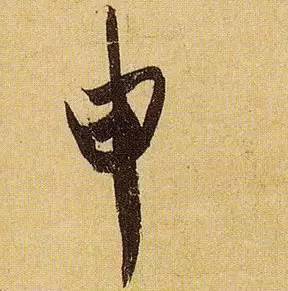 伯远。