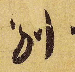 伯远。