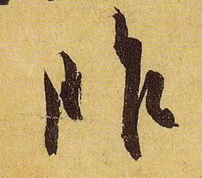 伯远。