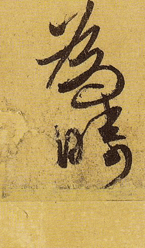 伯远。