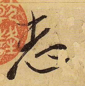 伯远。
