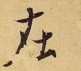 伯远。