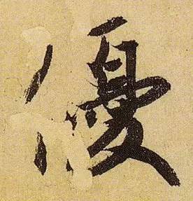 伯远。