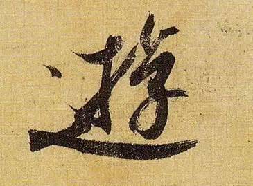 伯远。