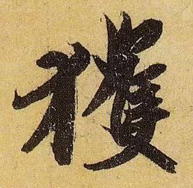 伯远。