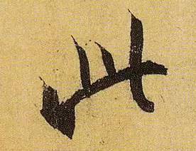 伯远。