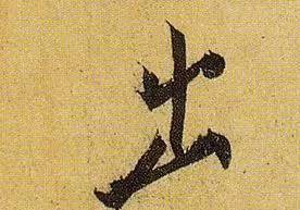 伯远。